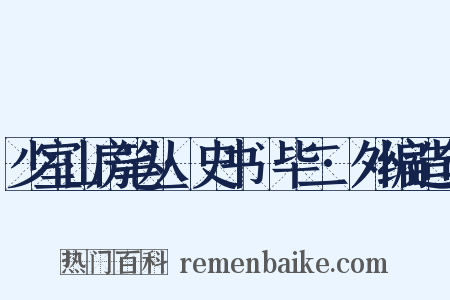 少室山房笔丛·史书佔毕二·外编造句是什么意思的图片